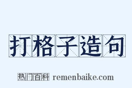 打格子造句是什么意思的图片